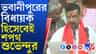 'ভদ্রাসন' নন্দীগ্রাম ছাড়লেন শুভেন্দু, কী হল বিধানসভায়?