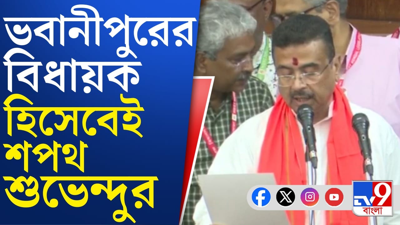 'ভদ্রাসন' নন্দীগ্রাম ছাড়লেন শুভেন্দু, কী হল বিধানসভায়? 'ভদ্রাসন' নন্দীগ্রাম ছাড়লেন শুভেন্দু, কী হল বিধানসভায়?