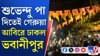 BJP in Bhawanipur: ভবানীপুরে বাঁধনছাড়া উচ্ছাস বিজেপির কর্মী সমর্থকদের
