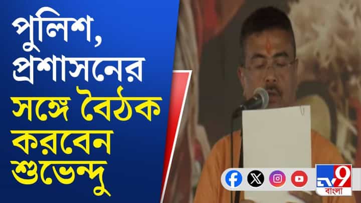 Chief Minister Suvendu Adhikari: কাল নবান্ন সভাঘরে নতুন মুখ্যমন্ত্রীর প্রথম বড় বৈঠক, কী সিদ্ধান্ত নেবেন? Chief Minister Suvendu Adhikari: কাল নবান্ন সভাঘরে নতুন মুখ্যমন্ত্রীর প্রথম বড় বৈঠক, কী সিদ্ধান্ত নেবেন?