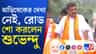 জাহাঙ্গিরের এলাকায় অভিষেকের দেখা নেই, রোড শো করলেন শুভেন্দু