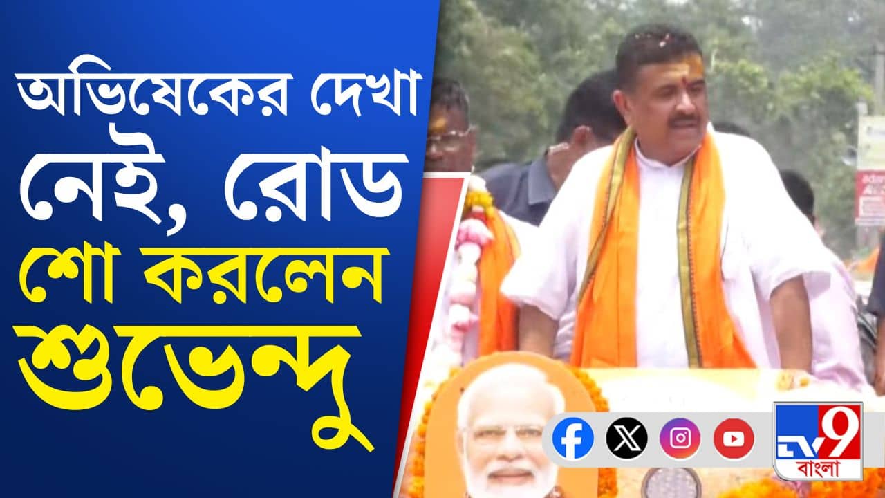Jahangir Khan withdraws: জাহাঙ্গিরের এলাকায় অভিষেকের দেখা নেই, রোড শো করলেন শুভেন্দু