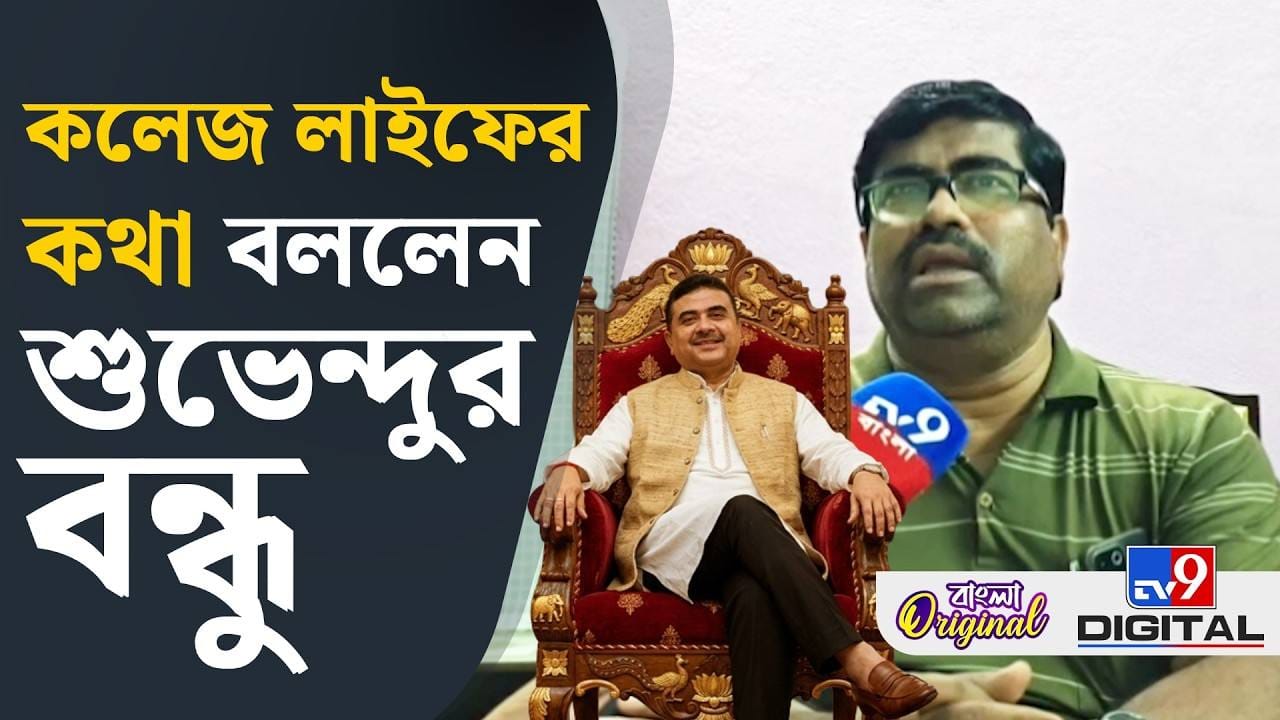 CM Suvendu Adhikari: শুভেন্দুকে নিয়ে কী বলছেন তাঁর কলেজ জীবনের বন্ধুরা?