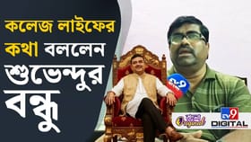 শুভেন্দুকে নিয়ে কী বলছেন তাঁর কলেজ জীবনের বন্ধুরা?