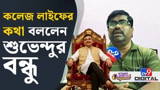 CM Suvendu Adhikari: শুভেন্দুকে নিয়ে কী বলছেন তাঁর কলেজ জীবনের বন্ধুরা?