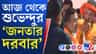 TMC আমলে শুধুই 'বঞ্চনা', 'মারধর', জনতার দরবারে অভিযোগ চাকরিপ্রার্থীদের