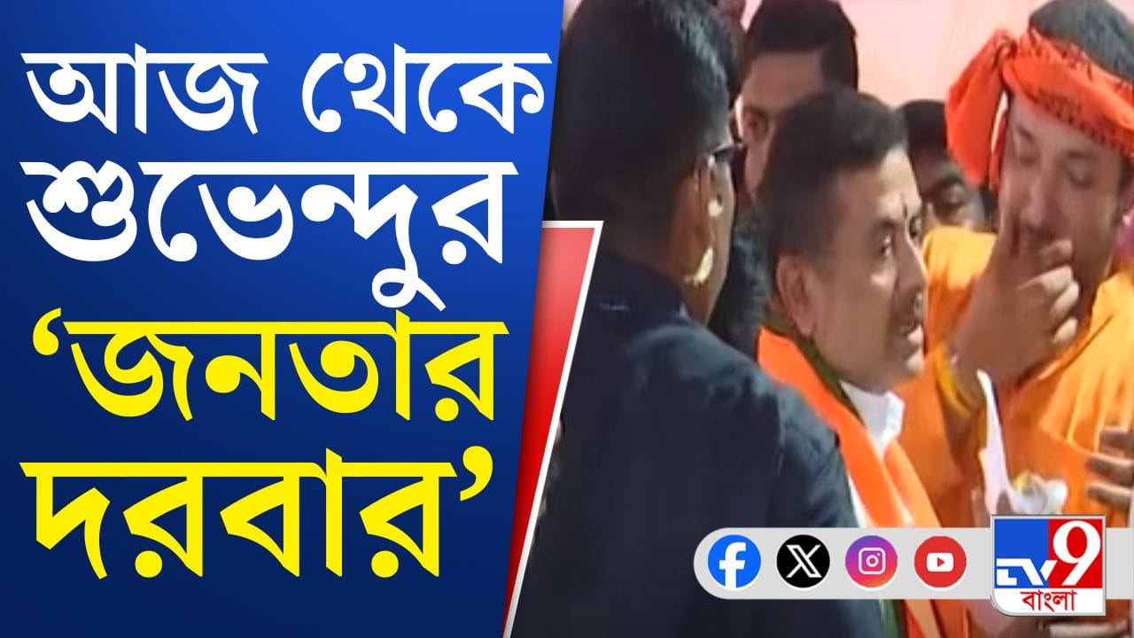 Suvendu Adhikari: তৃণমূলের আমলে শুধুই 'বঞ্চনা', 'মারধর', জনতার দরবারে অভিযোগ চাকরিপ্রার্থীদের Suvendu Adhikari: তৃণমূলের আমলে শুধুই 'বঞ্চনা', 'মারধর', জনতার দরবারে অভিযোগ চাকরিপ্রার্থীদের