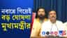 প্রথম মন্ত্রিসভা বৈঠকের মুখ্যমন্ত্রী শুভেন্দুর বড় ঘোষণা...কী বললেন?
