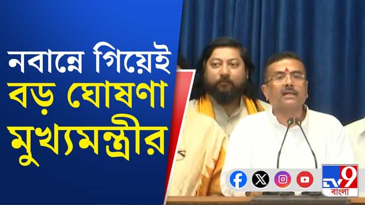CM Suvendu Adhikari: প্রথম মন্ত্রিসভা বৈঠকের মুখ্যমন্ত্রী শুভেন্দুর বড় ঘোষণা...কী বললেন? CM Suvendu Adhikari: প্রথম মন্ত্রিসভা বৈঠকের মুখ্যমন্ত্রী শুভেন্দুর বড় ঘোষণা...কী বললেন?