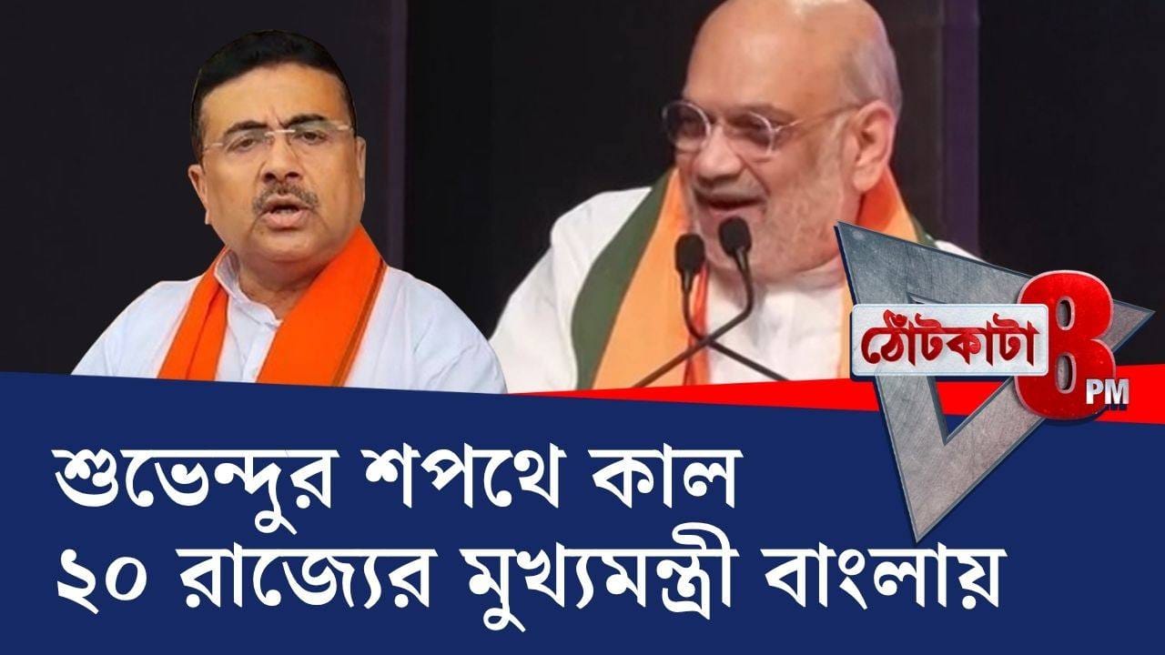 New CM of Bengal: শুভেন্দুর শপথে কাল ২০ রাজ্যের মুখ্যমন্ত্রী বাংলায়