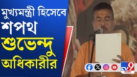 বাংলায় প্রথম BJP সরকারের প্রথম মুখ্যমন্ত্রী হিসেবে শপথ শুভেন্দুর