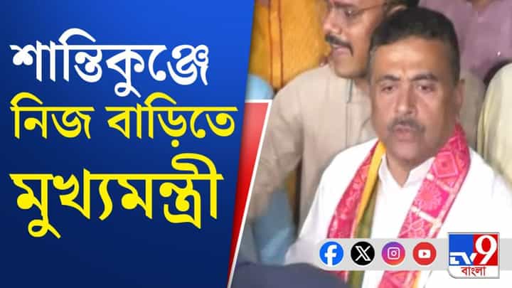Chief Minister Suvendu Adhikari: শপথগ্রহণের পরেই সোজা শান্তিকুঞ্জে শুভেন্দু Chief Minister Suvendu Adhikari: শপথগ্রহণের পরেই সোজা শান্তিকুঞ্জে শুভেন্দু