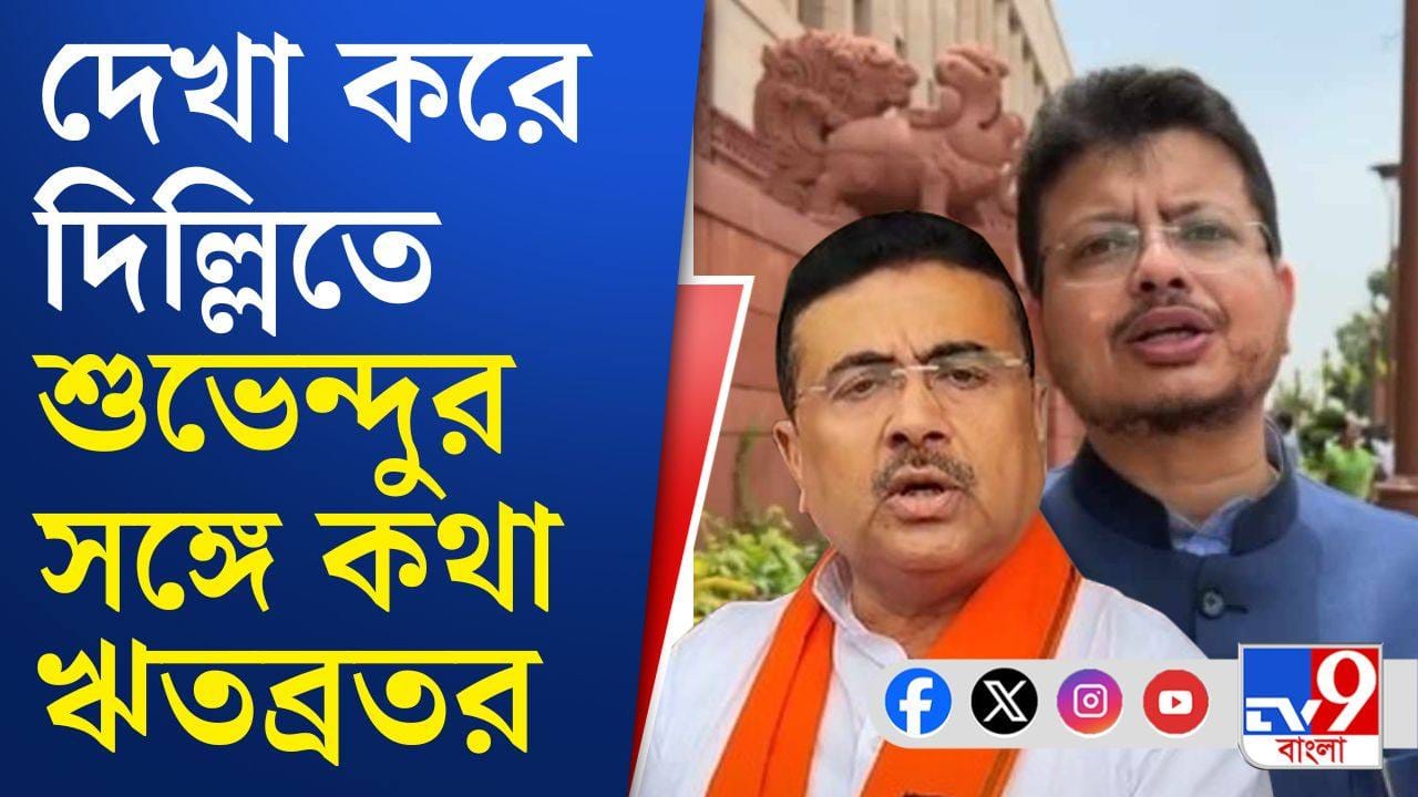 Ritabrata Banerjee: জাস্ট ৪০ সেকেন্ড কথা বললেন শুভেন্দু ও ঋতব্রত, তারপর?