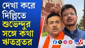 জাস্ট ৪০ সেকেন্ড কথা বললেন শুভেন্দু ও ঋতব্রত, তারপর?