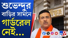 শুভেন্দুর বাড়ির সামনে নেই গার্ডরেল