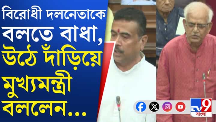 Suvendu Adhikari: শোভনদেবের বক্তৃতার মাঝেই BJP বিধায়কদের চিৎকার, থামিয়ে শুভেন্দু বললেন... Suvendu Adhikari: শোভনদেবের বক্তৃতার মাঝেই BJP বিধায়কদের চিৎকার, থামিয়ে শুভেন্দু বললেন...