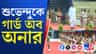 শুভেন্দুকে নবান্নে গার্ড অব অনার, দেখুন ভিডিয়ো