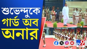 শুভেন্দুকে নবান্নে গার্ড অব অনার, দেখুন ভিডিয়ো