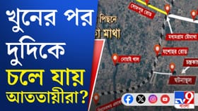 ভিডিয়োটা দেখুন শুধু, কীভাবে পালিয়ে গেল শুভেন্দুর PA-র খুনীরা