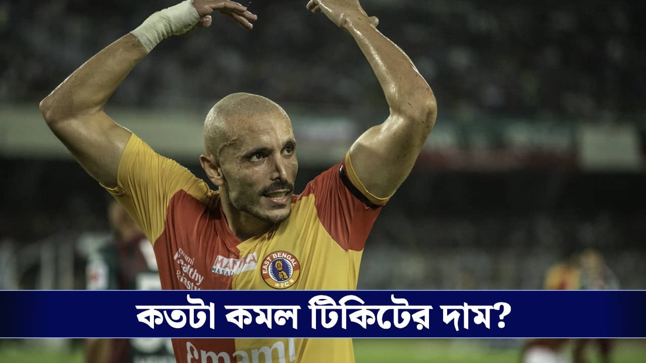 ISL 2026, East Bengal vs Inter Kashi: অনেকটাই কমল ISL ফাইনালের টিকিটের দাম, নতুন মূল্য কত?