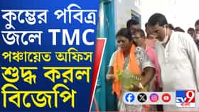 গঙ্গাজল ছিটিয়ে ও ঝাঁট পঞ্চায়েত অফিস শুদ্ধ করছে বিজেপি, দেখুন