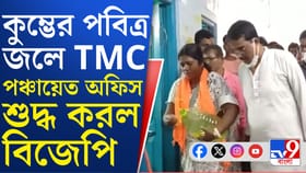গঙ্গাজল ছিটিয়ে ও ঝাঁট পঞ্চায়েত অফিস শুদ্ধ করছে বিজেপি, দেখুন