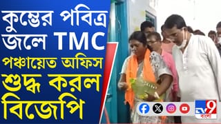 BJP News: গঙ্গাজল ছিটিয়ে ও ঝাঁট পঞ্চায়েত অফিস শুদ্ধ করছে বিজেপি, দেখুন