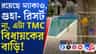 তৃণমূল নেতার এটা বাড়ি নাকি রিসর্ট, দেখুন খালি