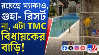 TMC Leader Video: তৃণমূল নেতার এটা বাড়ি নাকি রিসর্ট, ভিতরে যা আছে দেখলে পাগল হয়ে যাবেন