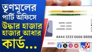 TMC পার্টি অফিস থেকে উদ্ধার শ'য়ে-শ'য়ে আধার কার্ড