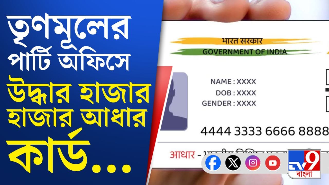 Bidhannagar News: TMC পার্টি অফিস থেকে উদ্ধার শ’য়ে-শ’য়ে আধার কার্ড