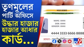 TMC পার্টি অফিস থেকে উদ্ধার শ'য়ে-শ'য়ে আধার কার্ড