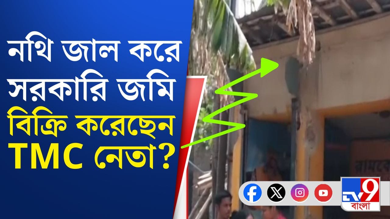 Hooghly News: সরকারি জমি হাতিয়ে নিলেন তৃণমূল নেতা? জাস্ট দেখুন