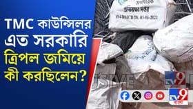 তৃণমূল কাউন্সিলরের বাড়িতে সরকারি ত্রিপলের ছড়াছড়ি