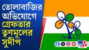 TMC Councillor: ফের গ্রেফতার তৃণমূল কাউন্সিলর