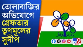 ফের গ্রেফতার তৃণমূল কাউন্সিলর