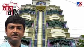 রকেটের গতিতে বেড়েছে সম্পত্তি, TMC নেতার বাড়িটা দেখুন, ভিতরে কী আছে?
