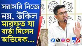 নোটিস দিয়েছে KMC, পাল্টা অভিষেকের বড় পদক্ষেপ!