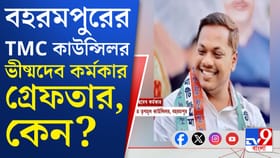 বহরমপুর থেকে গ্রেফতার হয়ে গেলেন তৃণমূল নেতা, দেখুন...