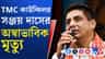 দক্ষিণ দমদম পুরসভার কাউন্সিলর সঞ্জয় দাসের অস্বাভাবিক মৃত্যু