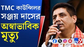 দক্ষিণ দমদম পুরসভার কাউন্সিলর সঞ্জয় দাসের অস্বাভাবিক মৃত্যু