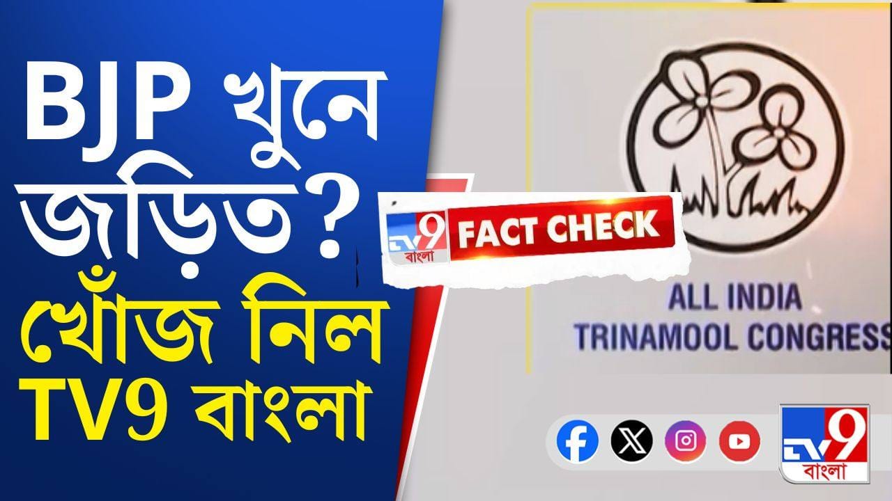 Trinamool Congress: ভোটের পর সত্যিই কি ১০ তৃণমূল কর্মী খুন?