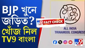 ভোটের পর সত্যিই কি ১০ তৃণমূল কর্মী খুন?