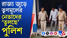 শুধু শনিবারেই রাজ্যে গ্রেফতার তৃণমূলের ১৭ জন