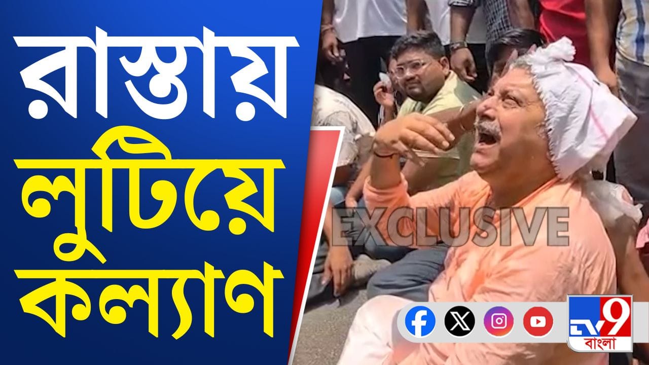 মাথা ধরে রাস্তায় লুটিয়ে পড়লেন কল্যাণ, কাঁদতে কাঁদতে বললেন...