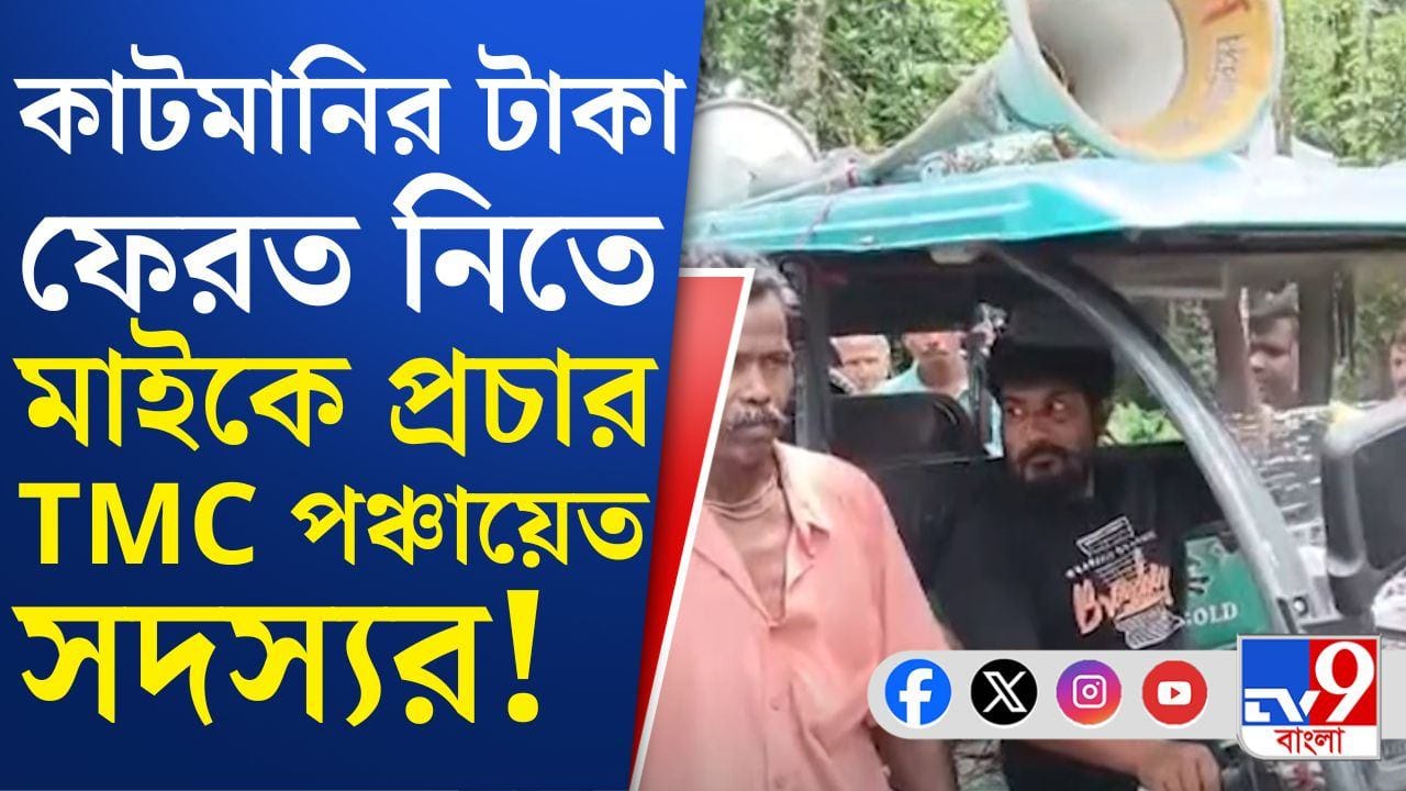 Trinamool Congress: পিঠ বাঁচাতে কাটমানির টাকা ফেরত TMC পঞ্চায়েত সদস্যর, মাইকে চলল প্রচার