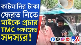 পিঠ বাঁচাতে কাটমানির টাকা ফেরত TMC পঞ্চায়েত সদস্যর, মাইকে চলল প্রচার