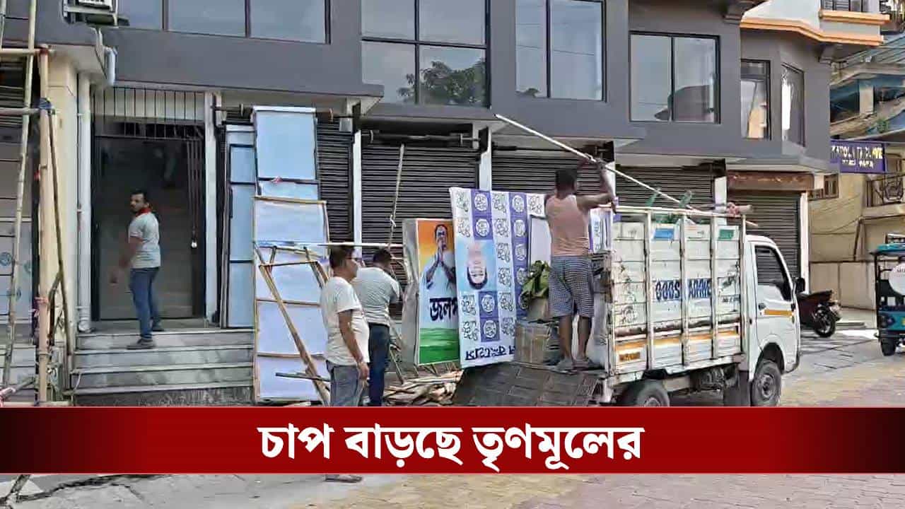 TMC District Office Jalpaiguri: বিজেপি জিততেই ঝাঁপ বন্ধ জেলা কার্যালয়ের, তৃণমূল সাফাই দিলেও বিজেপি বলছে ‘তোলা বন্ধ, ভাড়াও বন্ধ’ TMC District Office Jalpaiguri: বিজেপি জিততেই ঝাঁপ বন্ধ জেলা কার্যালয়ের, তৃণমূল সাফাই দিলেও বিজেপি বলছে ‘তোলা বন্ধ, ভাড়াও বন্ধ’