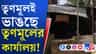 ইংরেজবাজারে তৃণমূলের কার্যালয় ভাঙল তৃণমূলেরই কর্মীরা!