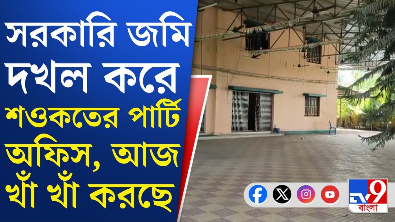 Trinamool Congress: পালাবদলের পর খাঁ খাঁ করছে সরকারি জমি দখল করে তৈরি তৃণমূলের পার্টি অফিস, নেই নেতা-কর্মী